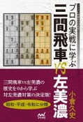 プロの実戦に学ぶ　三間飛車VS左美濃