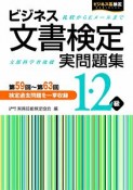 ビジネス文書検定　実問題集　1・2級