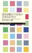 先生は教えてくれない大学のトリセツ