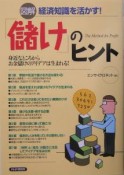 図解経済知識を活かす！「儲け」のヒント