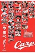 マツダスタジアムメモリアルBOOK　2013　『やまべが行く！』