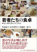 若者たちの食卓