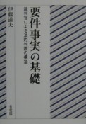 要件事実の基礎