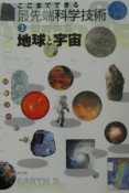 ここまでできる最先端科学技術　地球と宇宙（3）