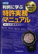 判例に学ぶ特許実務マニュアル＜第5版＞