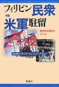 フィリピン民衆VS米軍駐留