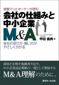 金融マンとオーナーが読む　会社の仕組みと中小企業M＆A