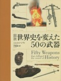 図説・世界史を変えた50の武器