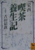 喫茶養生記