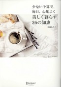 少ない予算で、毎日、心地よく　美しく暮らす36の知恵