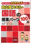 向山型スキル・国語の授業パーツ100選　若いあなたがカスタマイズ出来る！1