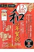 12年使える和の年賀状　心に響く年賀状を大切な人に贈りたい・・・　2014