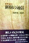 新樹の通信