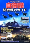 自衛隊総合戦力ガイド　別冊「自衛隊装備年鑑」