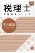 法人税法応用理論問題集　2025年