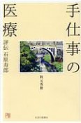 手仕事の医療　評伝・石原寿郎