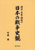 明治・大正・昭和の日本の戦争史観