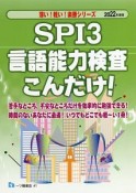 SPI3　言語能力検査こんだけ！　2022年度版