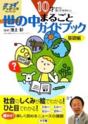 10才までに知っておきたい世の中まるごとガイドブック