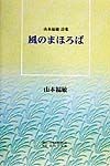 風のまほろば