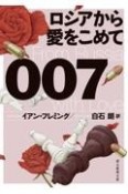 007／ロシアから愛をこめて【新訳版】