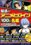 魅惑のアニメヒロイン　100人名鑑