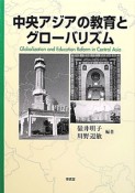 中央アジアの教育とグローバリズム