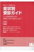 体のサインを見逃さない症状別受診ガイド　こんな症状のとき、何科にかかればいいの？