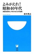 よみがえれ！昭和40年代