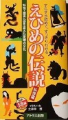 えひめの伝説　妖怪編