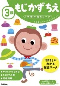 3歳　もじ　かず　ちえ