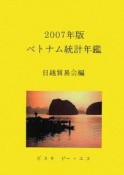 ベトナム統計年鑑　2007