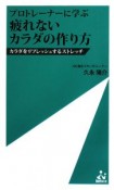 プロトレーナーに学ぶ　疲れないカラダの作り方