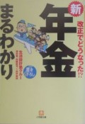 新・年金まるわかり