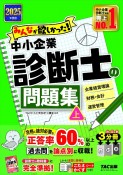 2025年度版　みんなが欲しかった！　中小企業診断士の問題集（上）