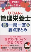 U－CANの　管理栄養士　これだけ！一問一答＆要点まとめ　2016