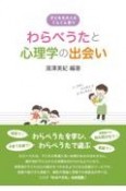 わらべうたと心理学の出会い　子どもも大人もぐんぐん育つ