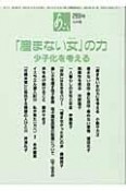 「産まない女」の力