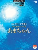 NHK連続テレビ小説　あまちゃん　エレクトーン8〜5級　STAGEA・EL　エレクトーンで弾く28