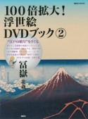 100倍拡大！浮世絵DVDブック　冨嶽　北斎（2）