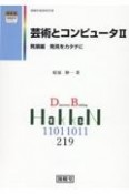 芸術とコンピュータ　発展編　発見をカタチに（2）