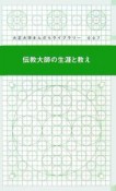 伝教大師の生涯と教え