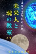 2072年から来た未来人と魂の教室（上）