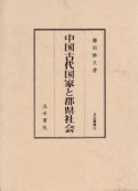 中国古代国家と郡県社会