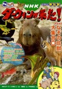 発見！マンガ図鑑　NHKダーウィンが来た！＜新装版＞　なぞの珍獣大集合編