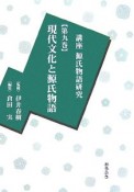 講座・源氏物語研究　現代文化と源氏物語（9）