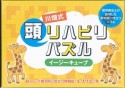 川畑式　頭リハビリパズル　イージーキューブ