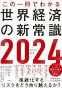 この一冊でわかる世界経済の新常識2024