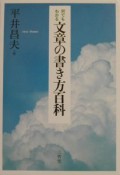 何でもわかる文章の書き方百科