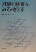 肝機能検査をみる・考える